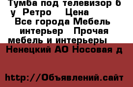 Тумба под телевизор б/у “Ретро“ › Цена ­ 500 - Все города Мебель, интерьер » Прочая мебель и интерьеры   . Ненецкий АО,Носовая д.